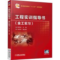 工程实训指导书 金工实习 陈学永 著 陈学永 编 大中专 文轩网