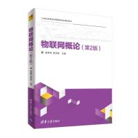 物联网概论(第2版) 崔艳荣、周贤善、陈勇、秦航、黄艳娟、刘鹏、胡森森、文畅 著 大中专 文轩网