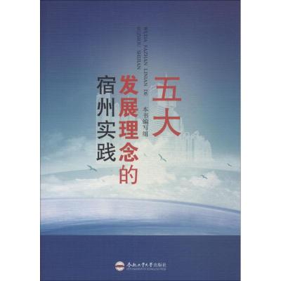 五大发展理念的宿州实践 孟伟 著 孟伟,李励 编 经管、励志 文轩网