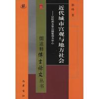 近代城市宫观与地方社会——以杭州玉皇山福星观为中心 郭峰 著 社科 文轩网