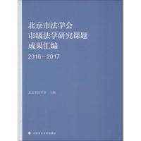 北京市法学会市级法学研究课题成果汇编 2016-2017 北京市法学会 著 北京市法学会 编 社科 文轩网