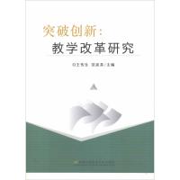 突破创新:教学改革研究 王传生 范延英 著 王传生,范延英 编 文教 文轩网