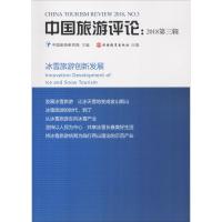 中国旅游评论:2018第3辑 冰雪旅游创新发展 中国旅游研究院 著 中国旅游研究院 编 社科 文轩网