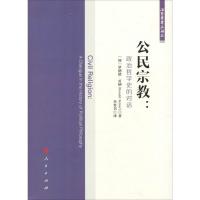 公民宗教:政治哲学史的对话 (加)罗纳德·贝纳(Ronald Beiner) 著 李育书 译 社科 文轩网