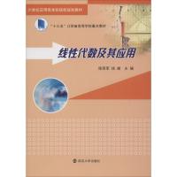 线性代数及其应用 陈荣军、钱峰 著 陈荣军,钱峰 编 大中专 文轩网