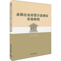 金融企业经营沙盘模拟实验教程 王小燕,阮坚 编 大中专 文轩网