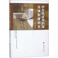 中介化证券担保法律制度研究 梁艳 著 社科 文轩网