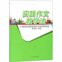 实践作文教学法——适合黔东南民族地区小学生作文的方法 杨春香 编 文教 文轩网