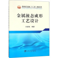 金属液态成形工艺设计 辛啟斌 编 大中专 文轩网