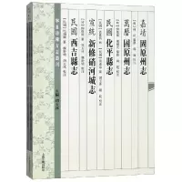 (嘉靖)固原州志(万历)固原州志(民国)化平县志(宣统)新修硝河城志 