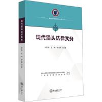 现代猎头法律实务 李葆华,史娜,杨振锋 著 李葆华,史娜,杨振锋 编 大中专 文轩网