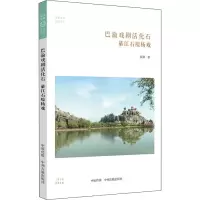 巴渝戏剧活化石綦江石壕杨戏 侯路 著 艺术 文轩网