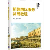 新编国际服务贸易教程 赵春明、蔡宏波 著 赵春明,蔡宏波 编 大中专 文轩网