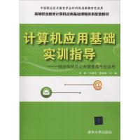 计算机应用基础实训指导——财经商贸及公共管理类专业适用 