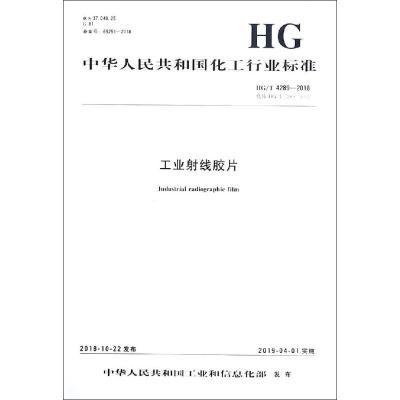 工业射线胶片 HG/T 4289-2018 HG/T 4289-2012 编者:化学工业出版社 著 专业科技 文轩网