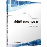 市场营销理论与实务 马士伟 王微  陈丽萍 李佩镅  方金燕 王丽君 文艺 吕灵凤 著 马士伟,王微 编 大中专 文轩网