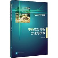 中药成分分析方法与技术 张亚洲 著 生活 文轩网