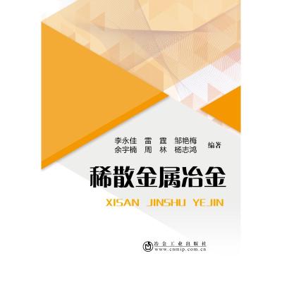 稀散金属冶金 李永佳 雷霆 邹艳梅 余宇楠 周林 杨志鸿 著 专业科技 文轩网