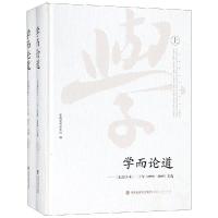 学而论道:东南学术20年(上下)(1998-2018)文选 东南学术杂志社 著 经管、励志 文轩网