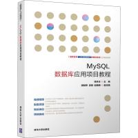 MySQL数据库应用项目教程 钱冬云、潘益婷、吴刚、赵静静 著 钱冬云 编 大中专 文轩网