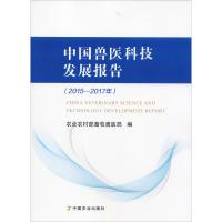 中国兽医科技发展报告(2015-2017年) 农业农村部畜牧兽医局 编 著 农业农村部畜牧兽医局 编 专业科技 文轩网