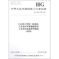 工业用三甲基一氯硅烷、工业用对甲苯磺酰氯和工业用对硝基苯甲酰氯(2018) HG/T 5393~5395-2018 