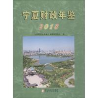 宁夏财政年鉴 2018 《宁夏财政年鉴》编纂委员会 著 《宁夏财政年鉴》编纂委员会 编 经管、励志 文轩网