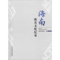 海南地名文化纪事 海南省民政厅 编 经管、励志 文轩网