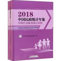 中国民政统计年鉴 中国社会服务统计资料 2018 中华人民共和国民政部 编 经管、励志 文轩网