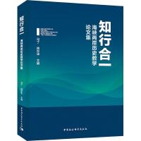 ** 海峡两岸历史教学论文集 马丁,周东华主编 著 马丁,周东华 编 文教 文轩网