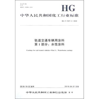 轨道交通车辆用涂料 第1部分:水性涂料 HG/T 5367.1-2018 编者:化学工业出版社 著 专业科技 文轩网