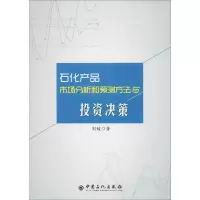 石化产品市场分析和预测方法与投资决策 刘媛 著 专业科技 文轩网