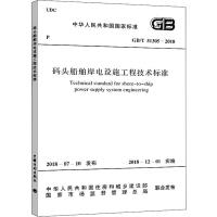 码头船舶岸电设施工程技术标准 GB/T 51305-2018 中华人民共和国住房和城乡建设部,国家市场监督管理总局 著 