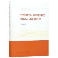 社会融合:新时代中国流动人口发展之路 徐水源 著 著 经管、励志 文轩网