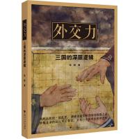 外交力 三国的深层逻辑 张程 著 社科 文轩网