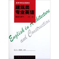 建筑类专业英语 暖通与燃气(第1册) 赵三元,闫岫峰 编 著 赵三元,闫岫峰 编 大中专 文轩网