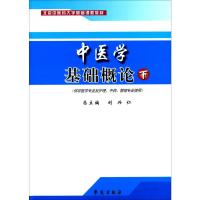 中医学基础概论 下 刘兴仁,李兴广,倪成 编 大中专 文轩网