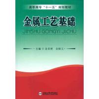 金属工艺基础 余承辉 余嗣元 著作 著 专业科技 文轩网