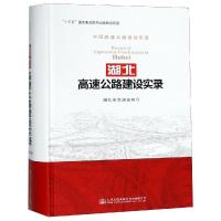 湖北高速公路建设实录 人民交通出版社股份有限公司 著 专业科技 文轩网