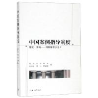 中国案例指导制度:理论.实践:判例研读沙龙Ⅱ 黄卉 朱芒 解亘 章剑生 周伟 陈越峰 著 杜鹃 编 社科 文轩网