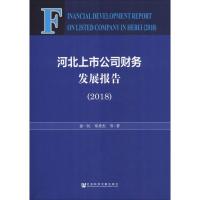 河北上市公司财务发展报告(2018) 徐一民 等 著 经管、励志 文轩网