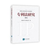 2016专利法研究 国家知识产权局条法司 著 社科 文轩网