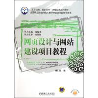 网页设计与网站建设项目教程/戴仁俊 戴仁俊 著作 著 大中专 文轩网