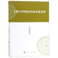 卜凯与20世纪中国农业变革/河北大学历史学丛书(第3辑) 杨学新 著 著 经管、励志 文轩网