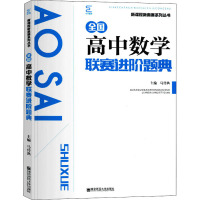 全国高中数学联赛进阶题典 马传渔 编 文教 文轩网