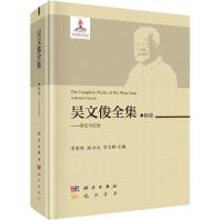 吴文俊全集 附卷——回忆与纪念 李邦河,高小山,李文林 编 专业科技 文轩网