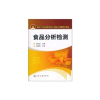 食品分析检测 郝生宏 著 大中专 文轩网
