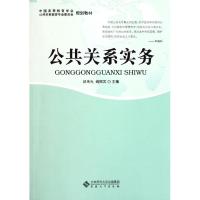 公共关系实务(专科) 邱伟光//阎照武 著作 著 经管、励志 文轩网