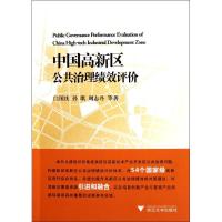 中国高新区公共治理绩效评价 闫国庆 等 著作 经管、励志 文轩网