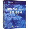 数学分析(第4版)学习指导书 上册 毛羽辉,韩士安,吴畏 编 文教 文轩网